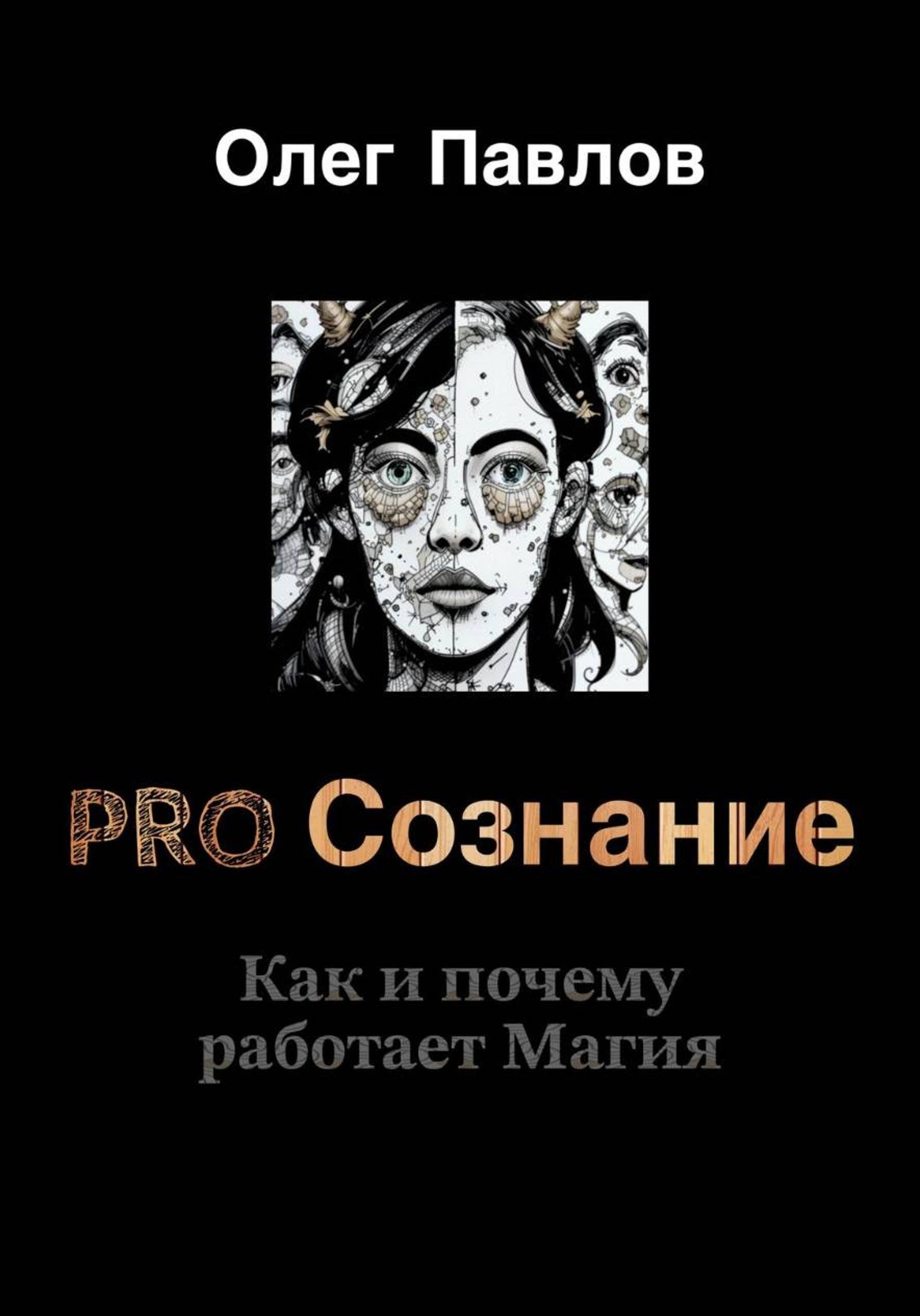 Обложка книги «Pro Сознание»