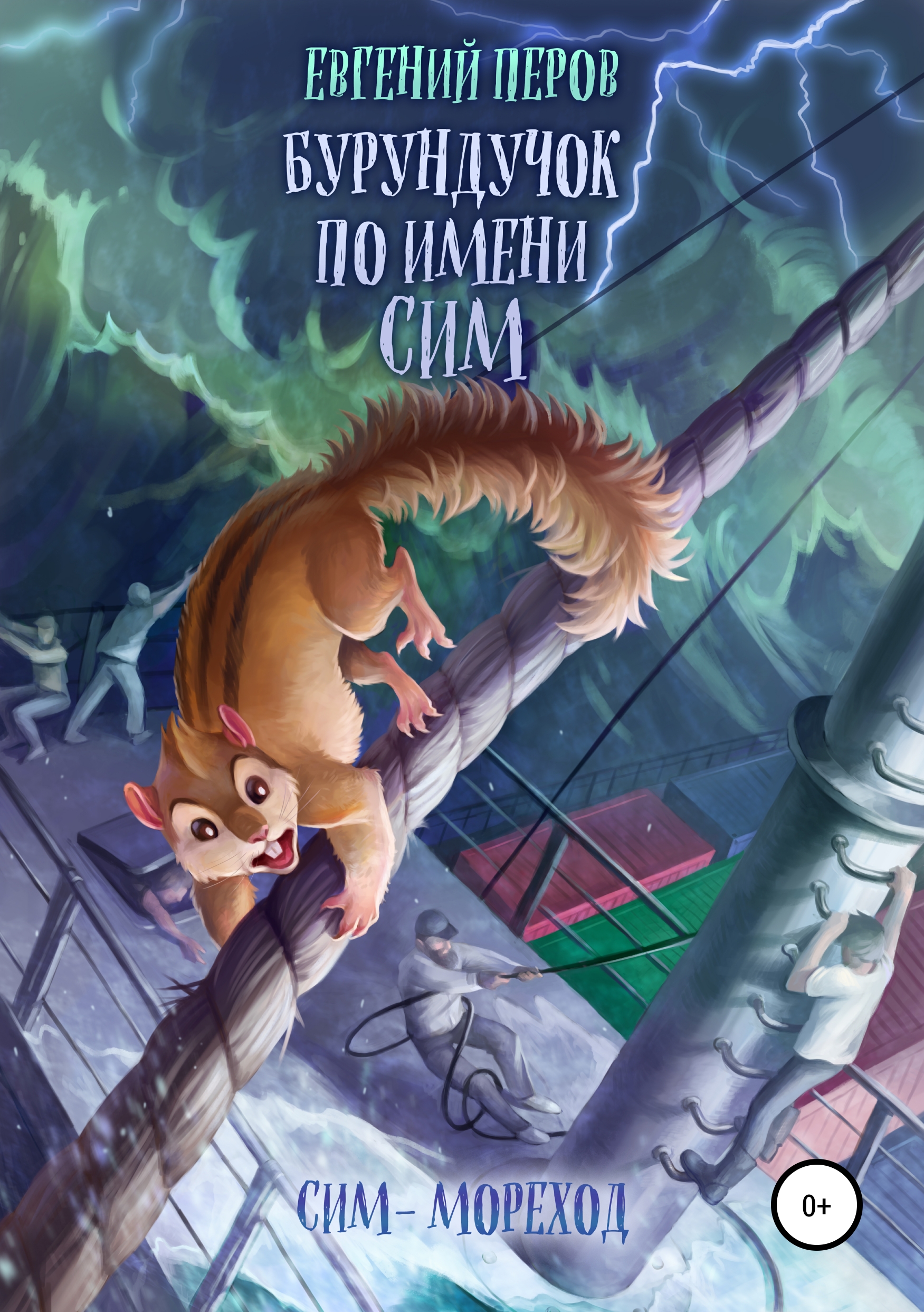 Обложка книги «Бурундучок по имени Сим. Сим – мореход»