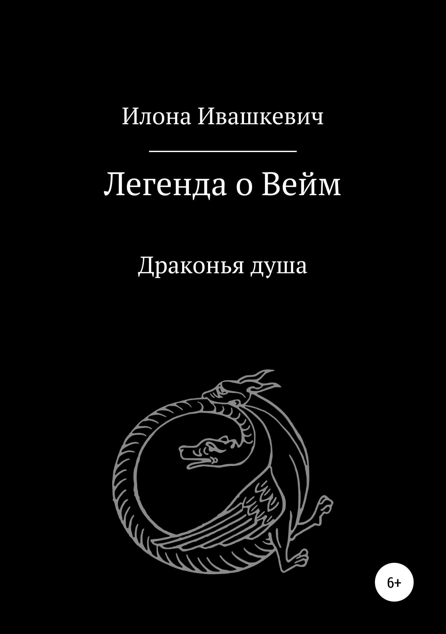 Обложка книги «Легенда о Вейм. Драконья душа»