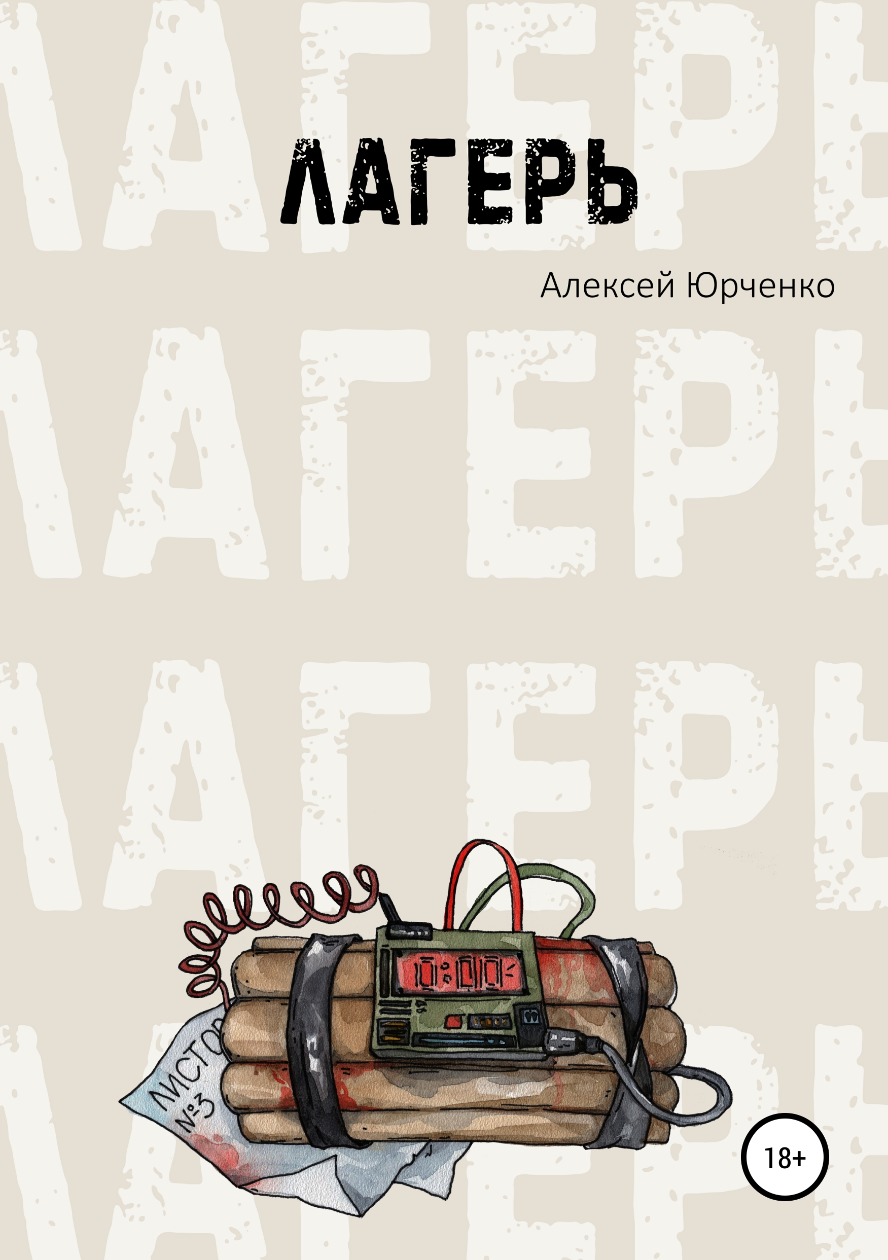 Обложка книги «Лагерь»