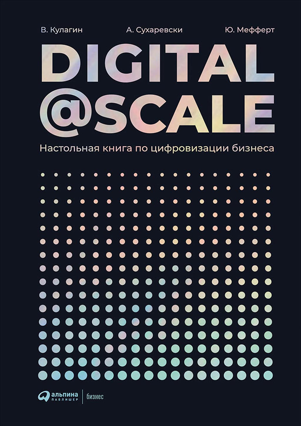Обложка книги «Digital@Scale»