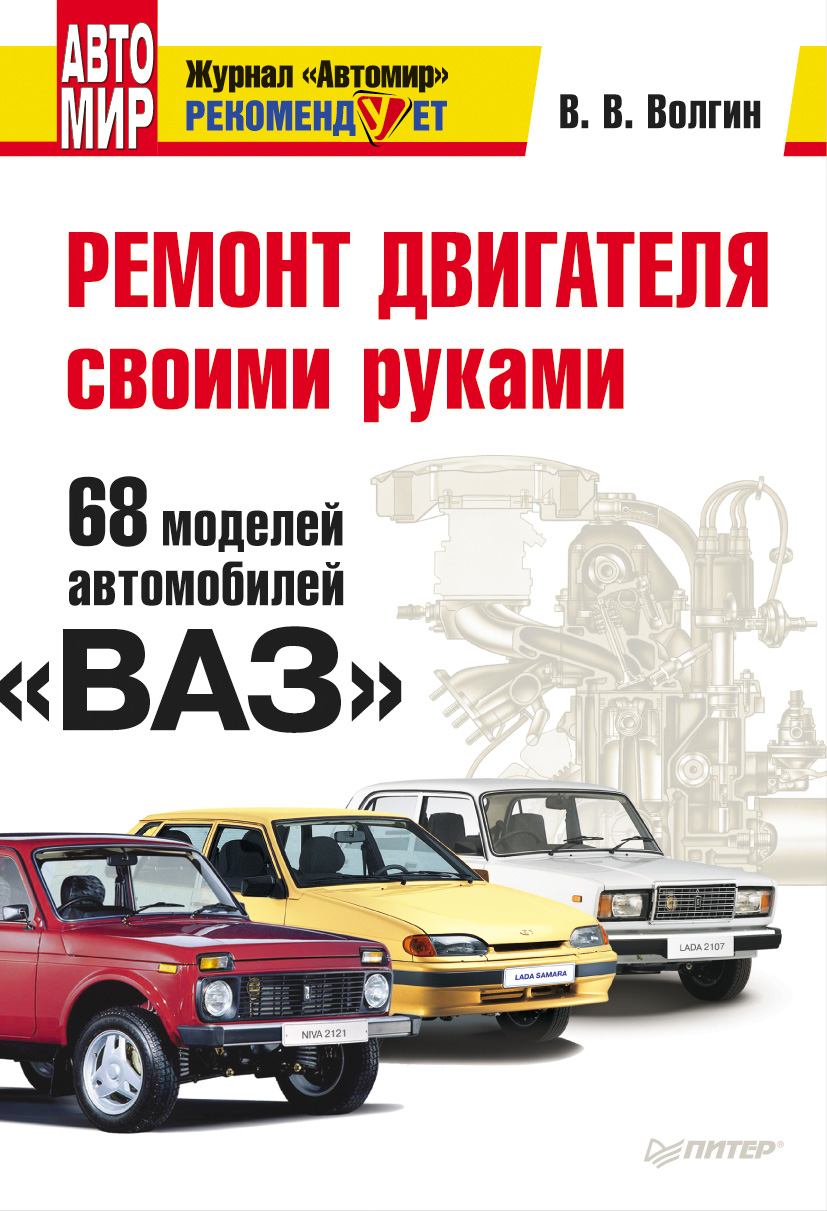 Обложка книги «Ремонт двигателя своими руками. 68 моделей автомобилей «ВАЗ»»