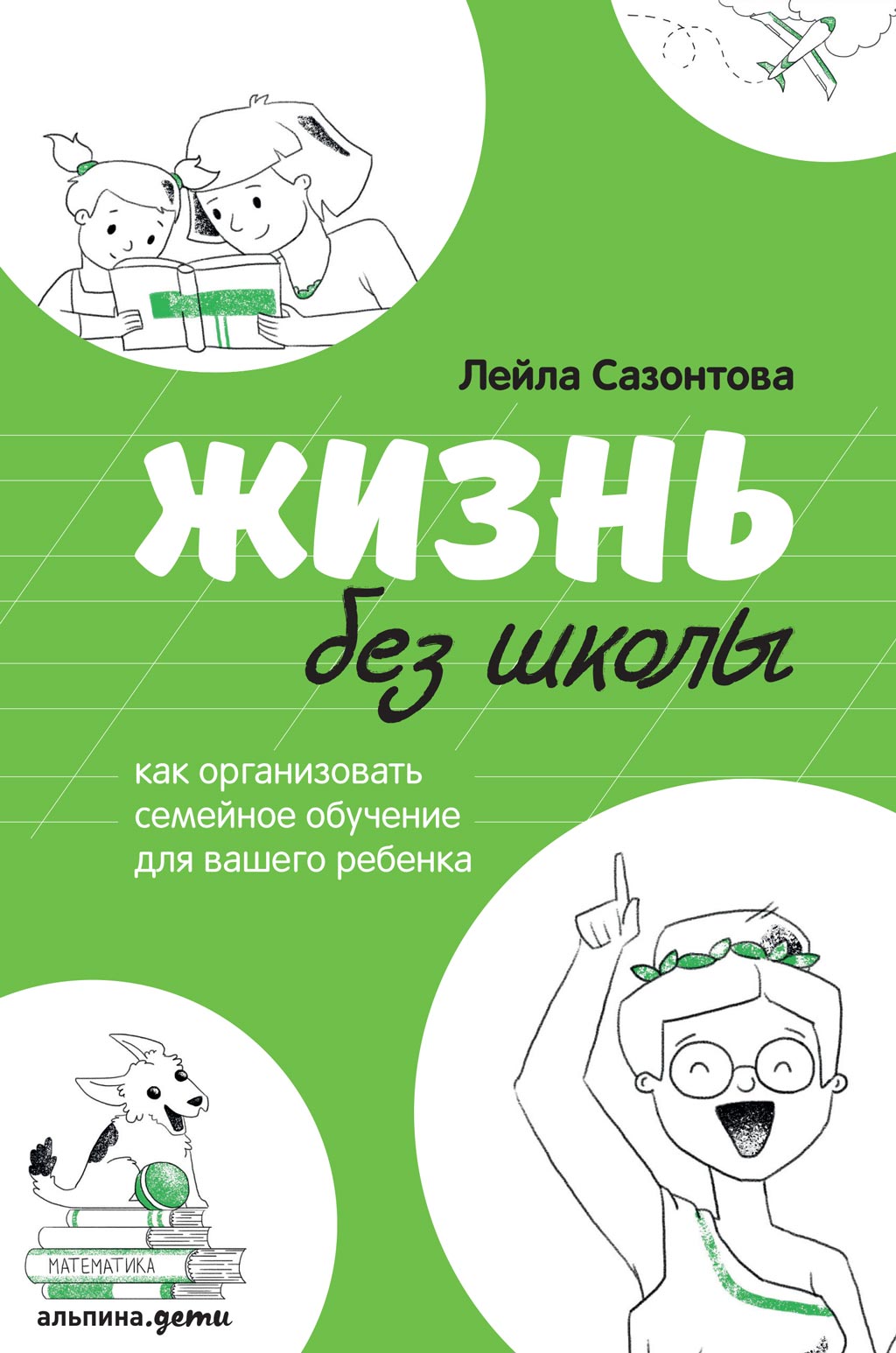 Обложка книги «Жизнь без школы»