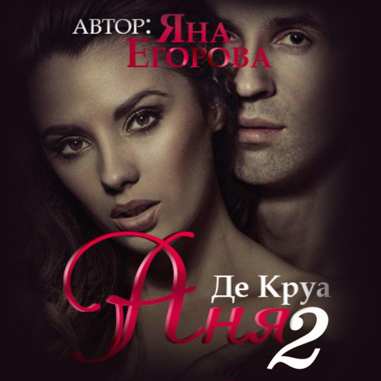 Обложка книги «Аня де Круа 2»