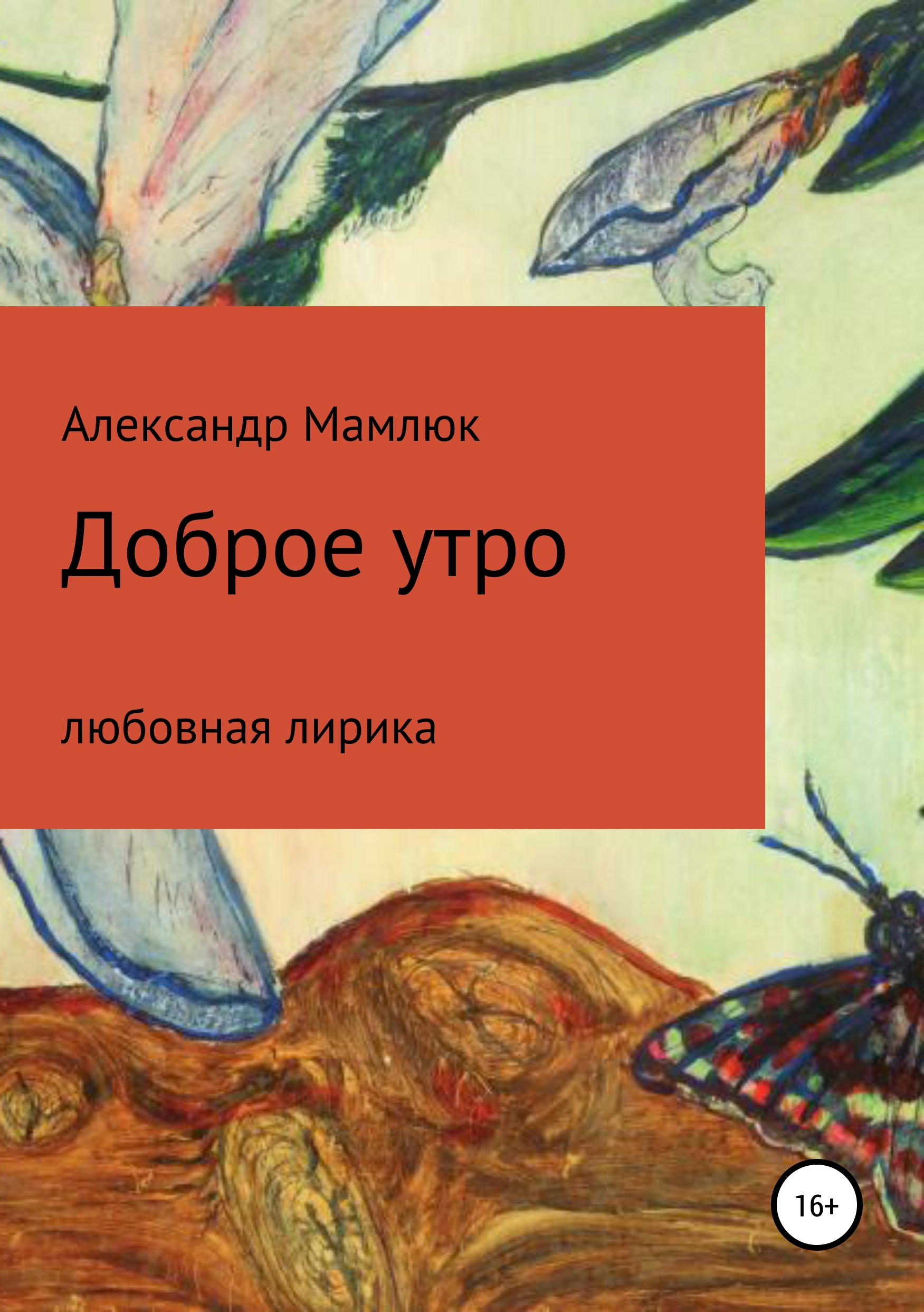 Обложка книги «Доброе утро»