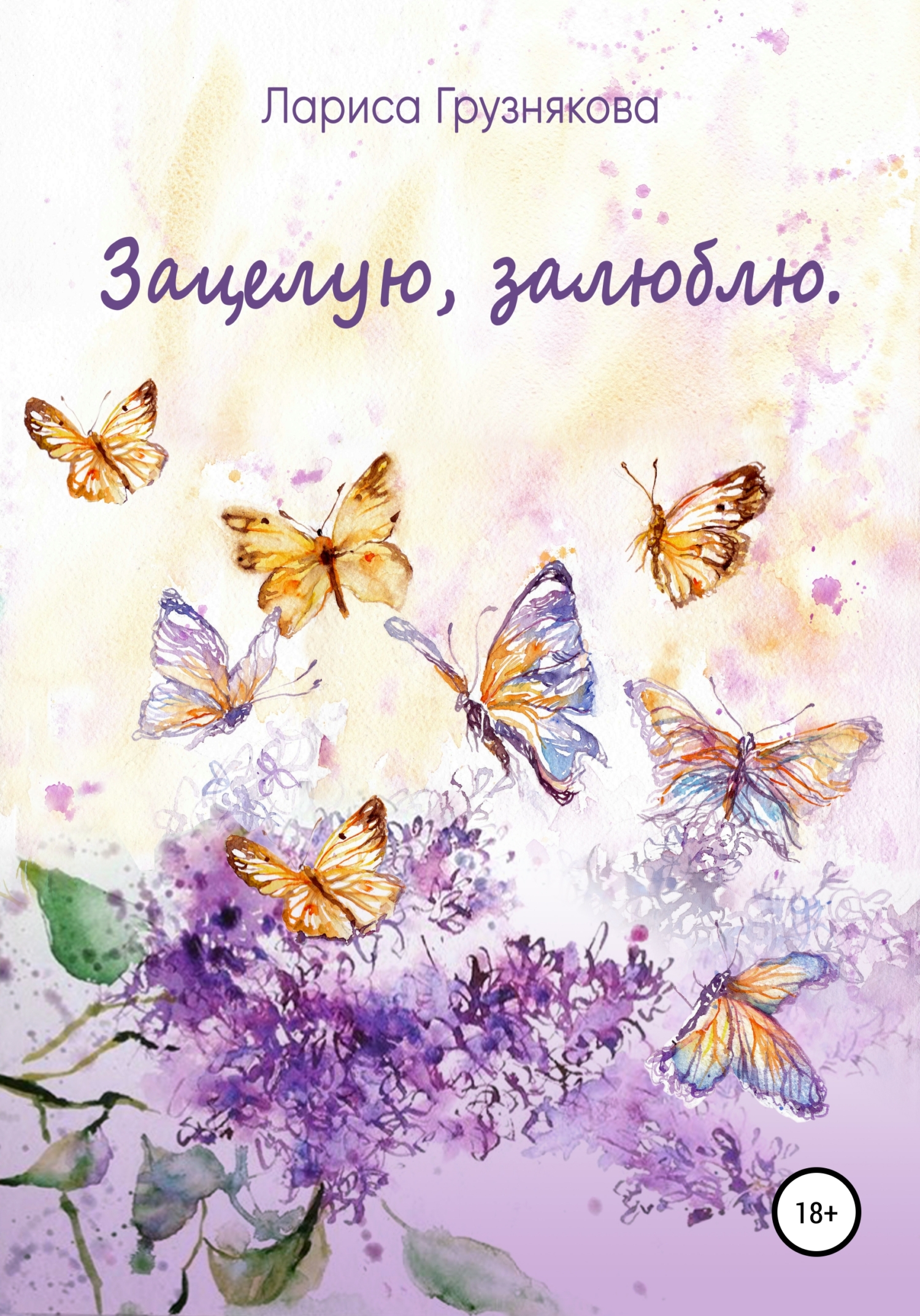 Обложка книги «Зацелую, залюблю»