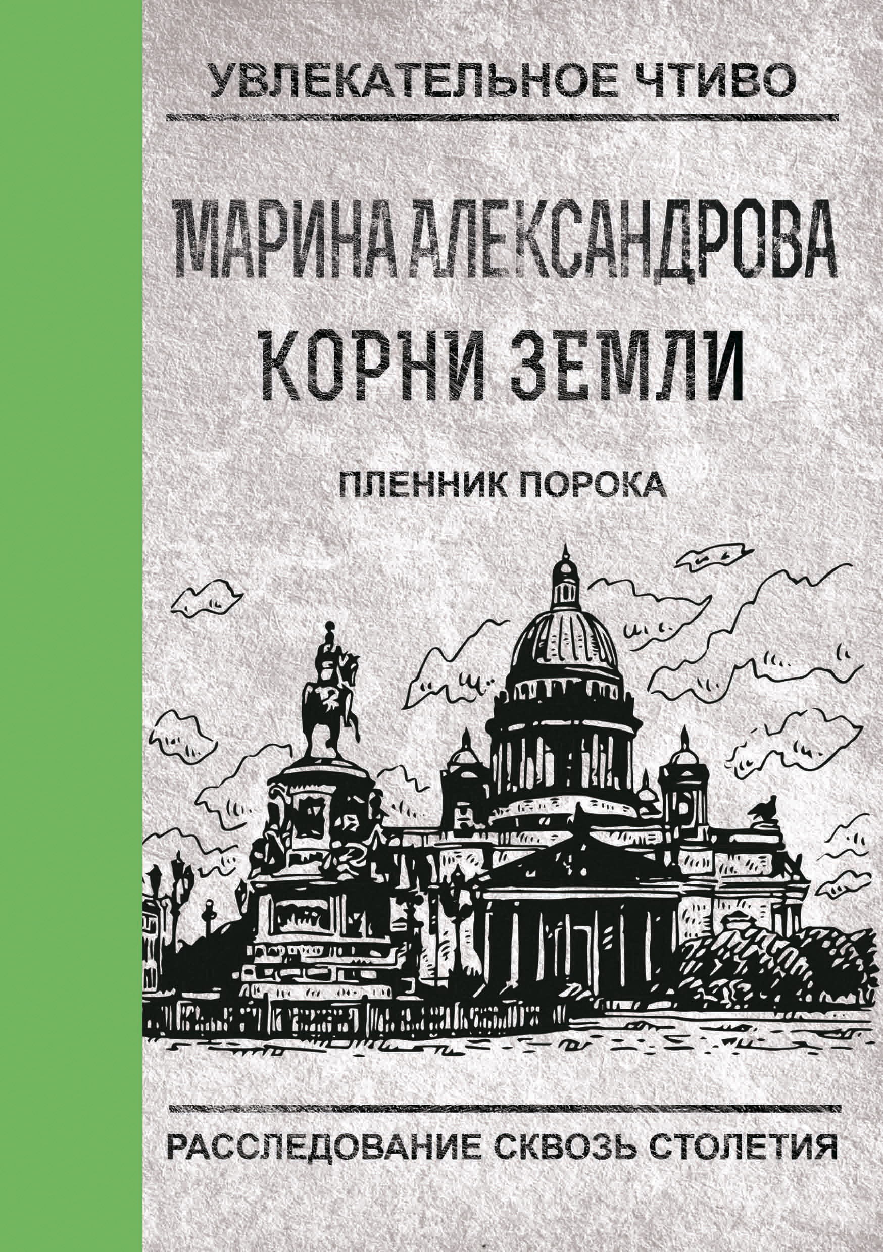 Обложка книги «Пленник порока»