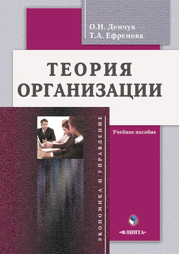 Обложка книги «Теория организации. Учебное пособие»