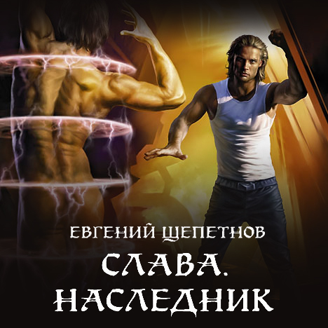 Обложка книги «Слава. Наследник»