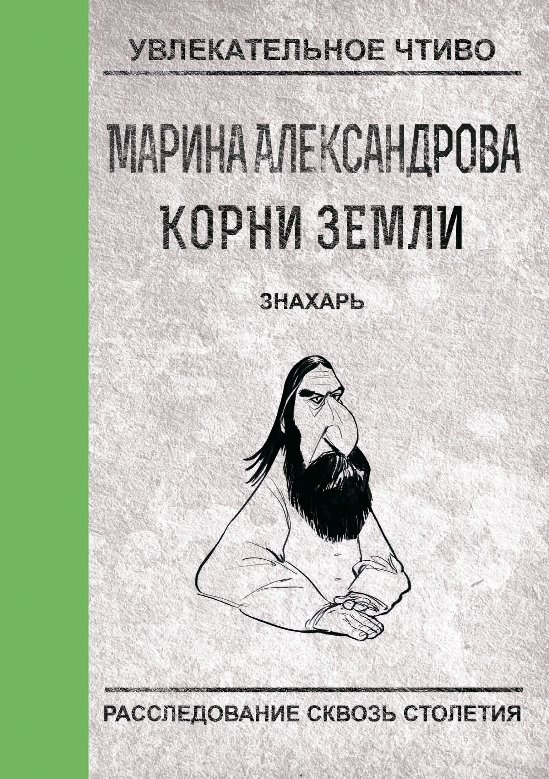 Обложка книги «Знахарь»