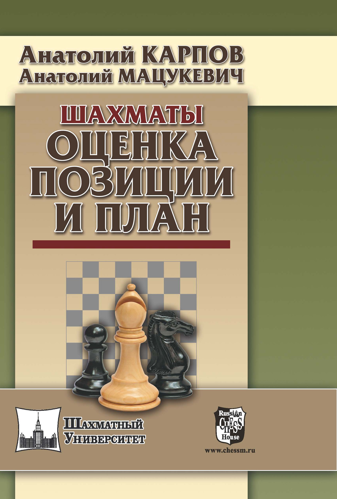 Обложка книги «Шахматы. Оценка позиции и план»