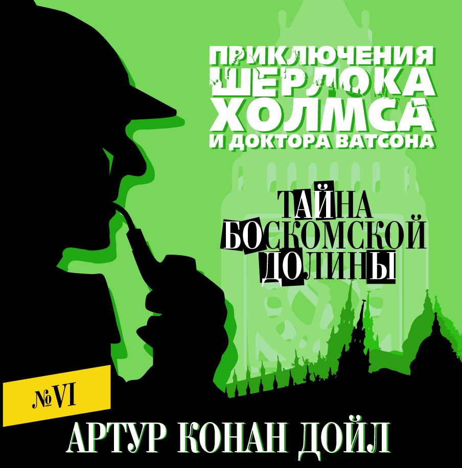 Обложка книги «Тайна Боскомской долины»