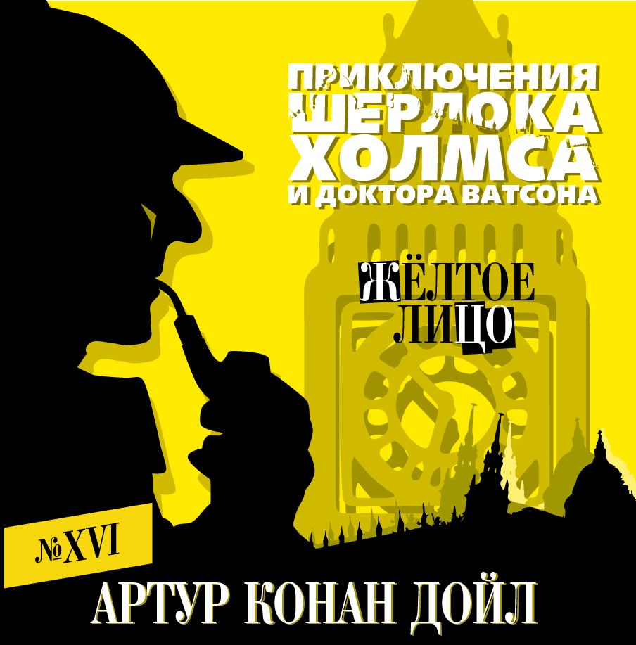 Обложка книги «Желтое лицо»