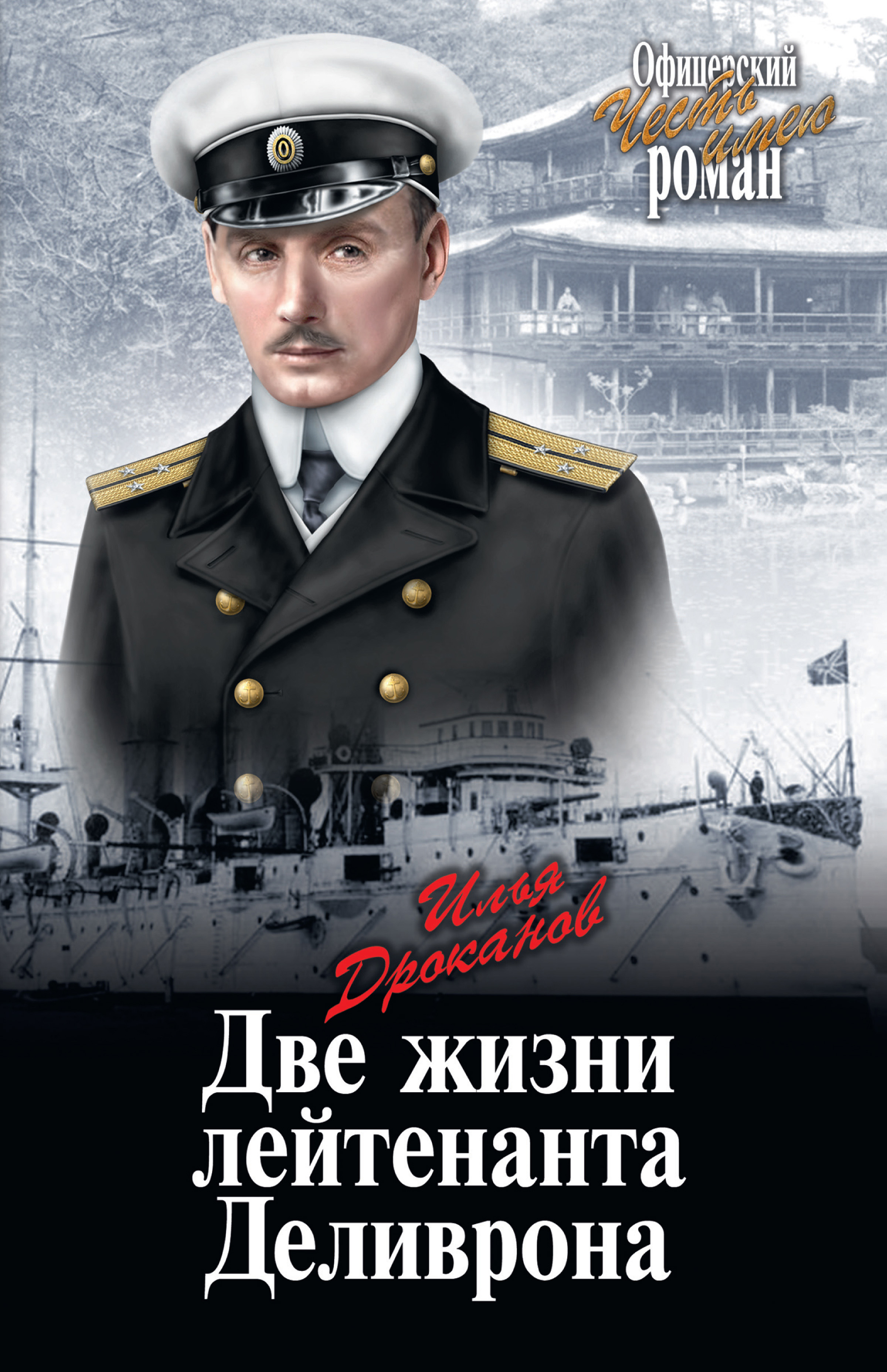 Обложка книги «Две жизни лейтенанта Деливрона»