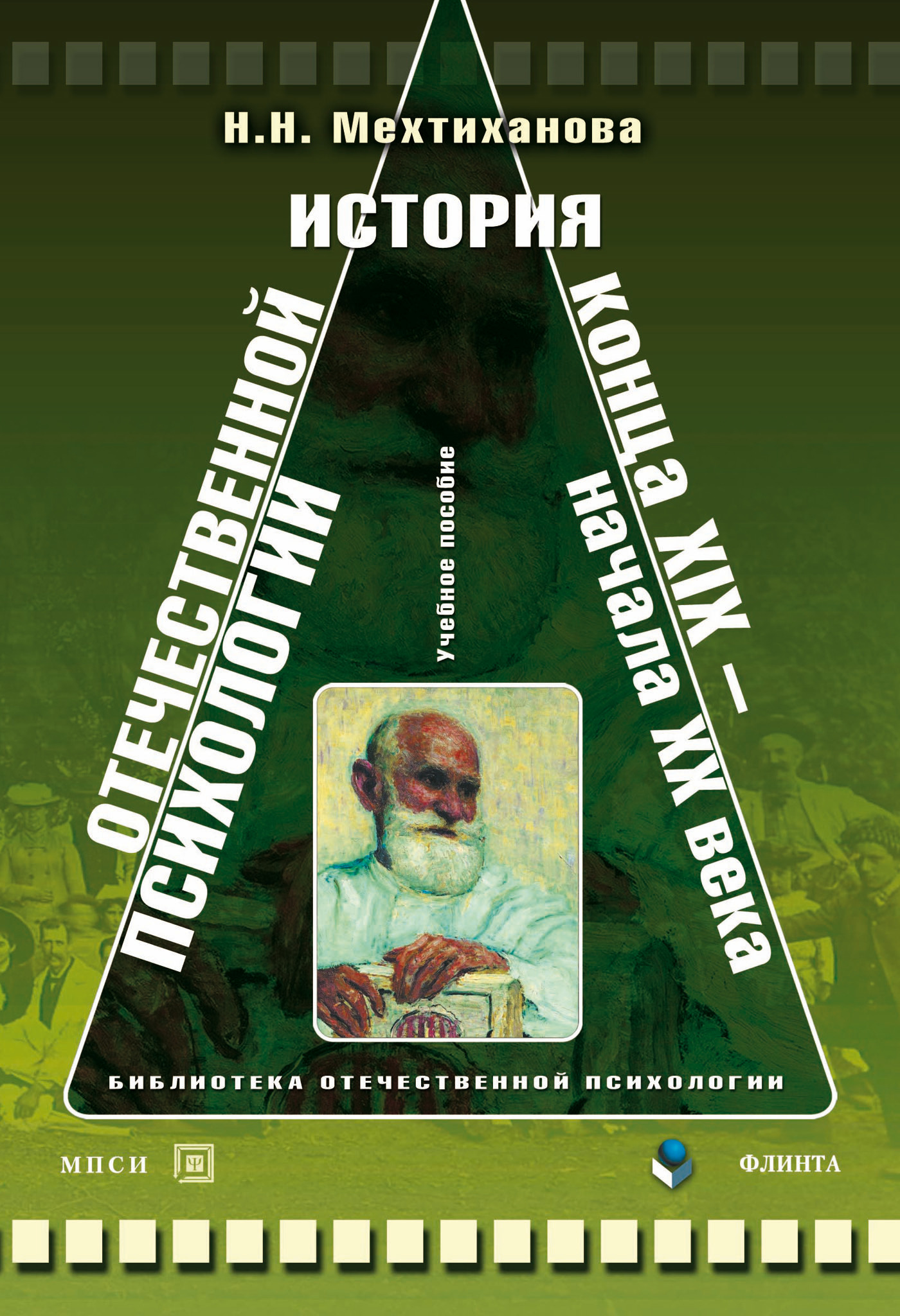 Обложка книги «История отечественной психологии конца XIX – начала ХХ века. Учебное пособие»