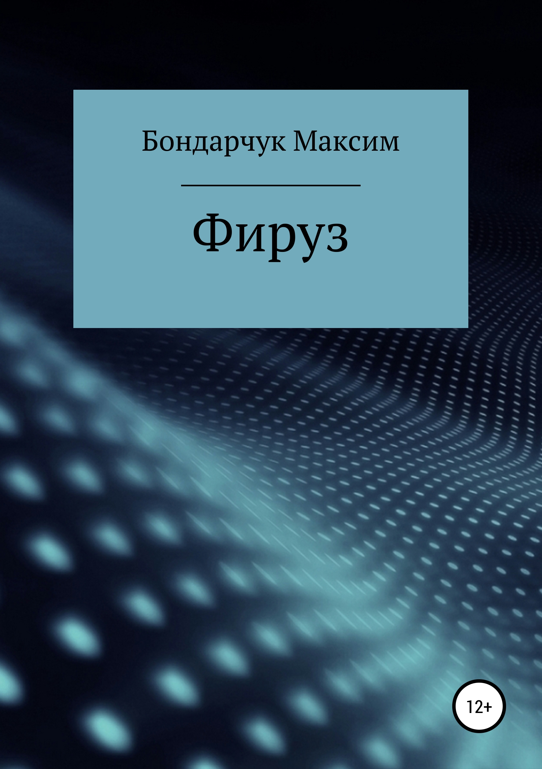 Обложка книги «Фируз»