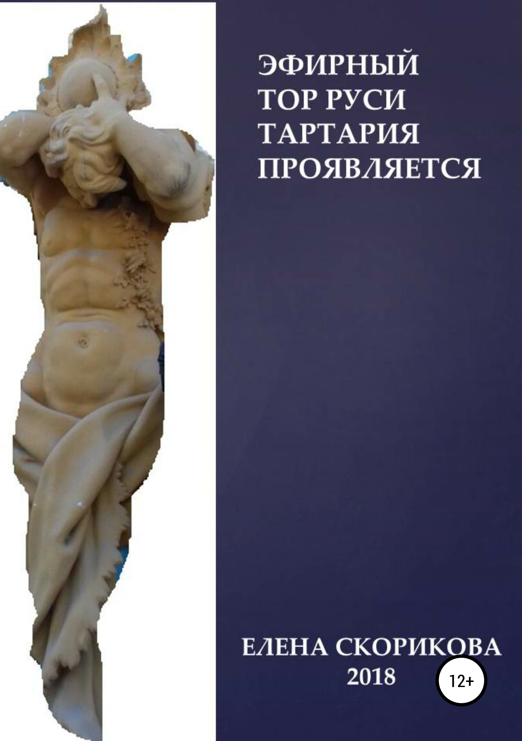 Обложка книги «Эфирный тор Руси – Тартария проявляется»