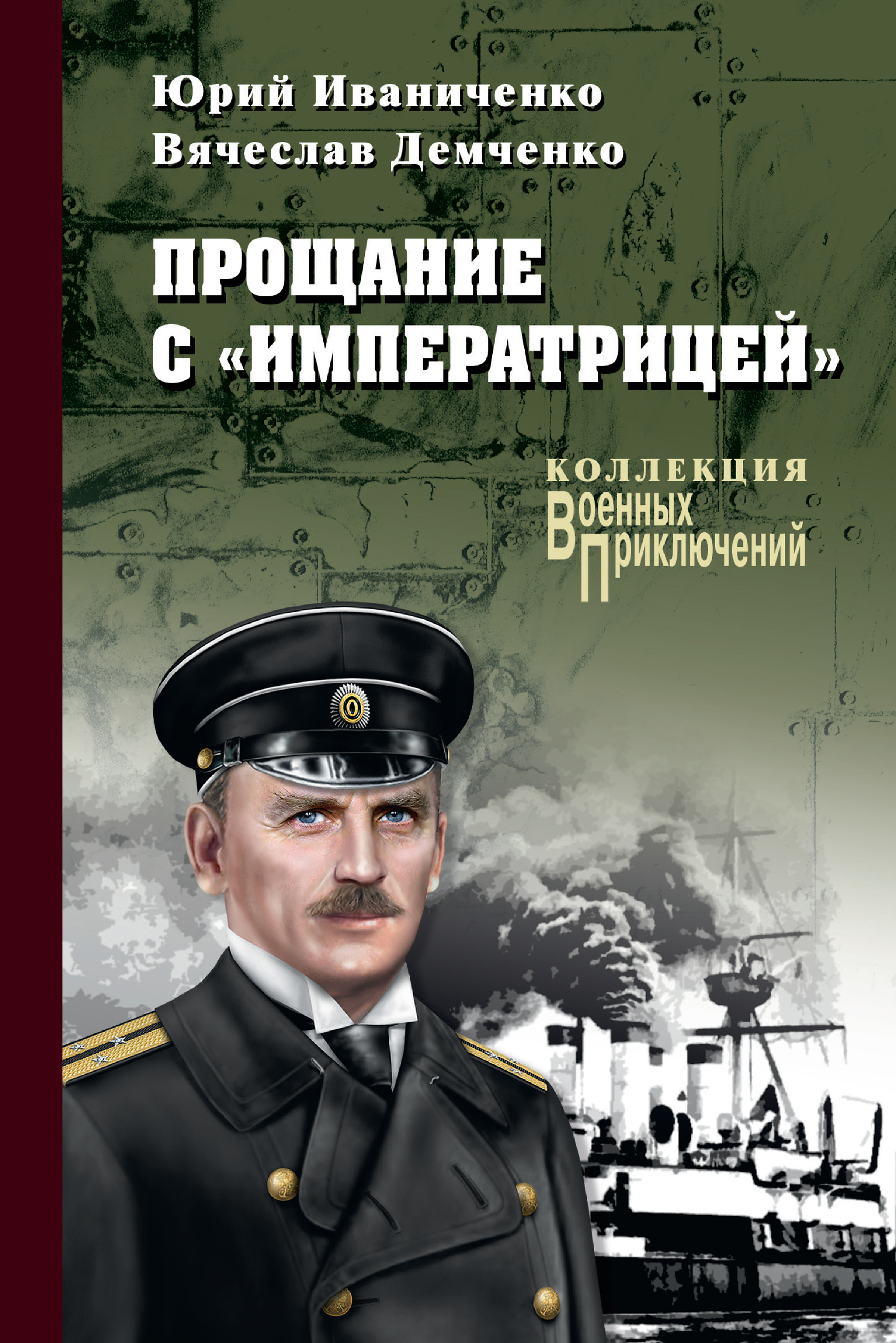 Обложка книги «Прощание с «Императрицей»»