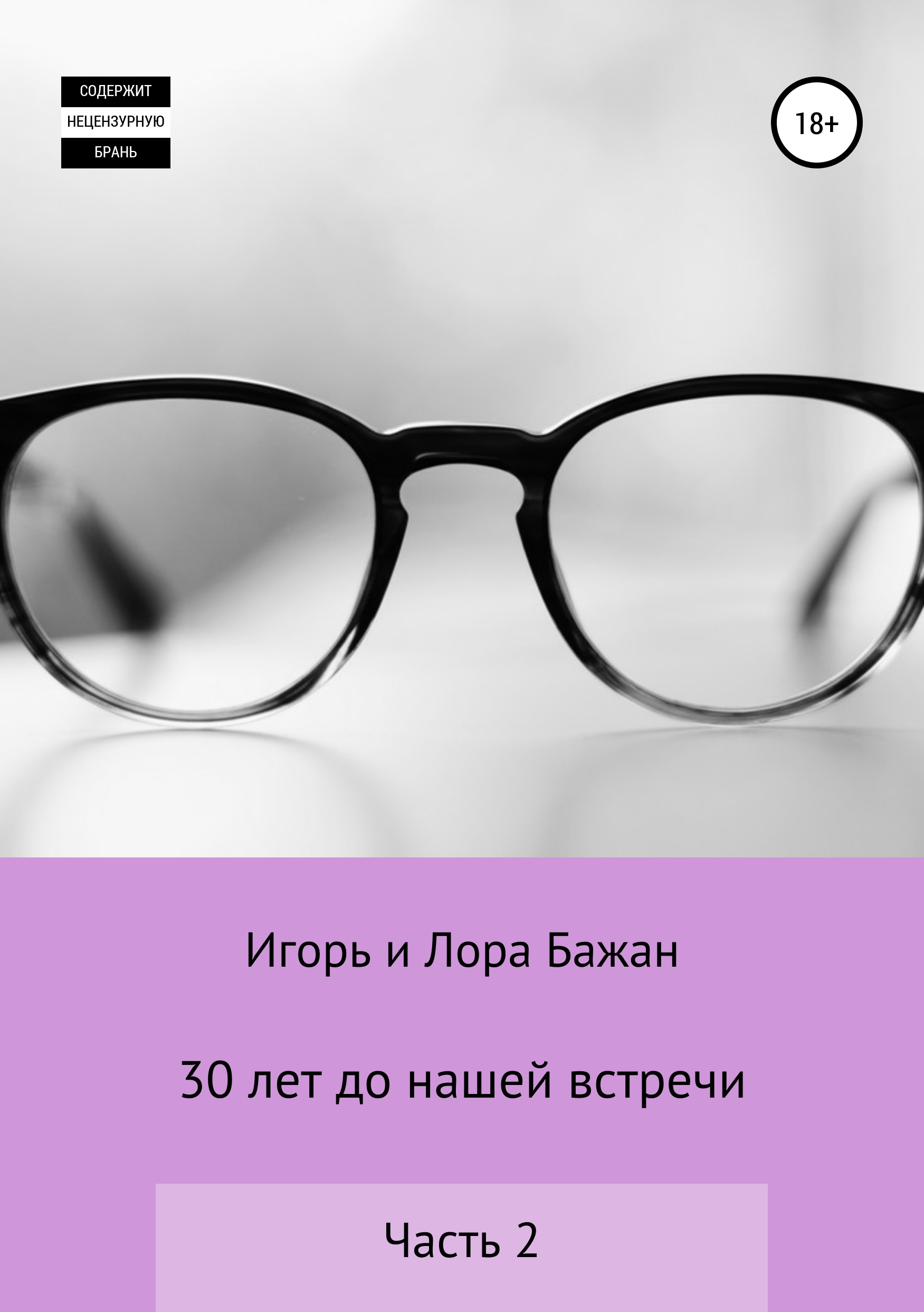 Обложка книги «30 лет до нашей встречи, часть 2»