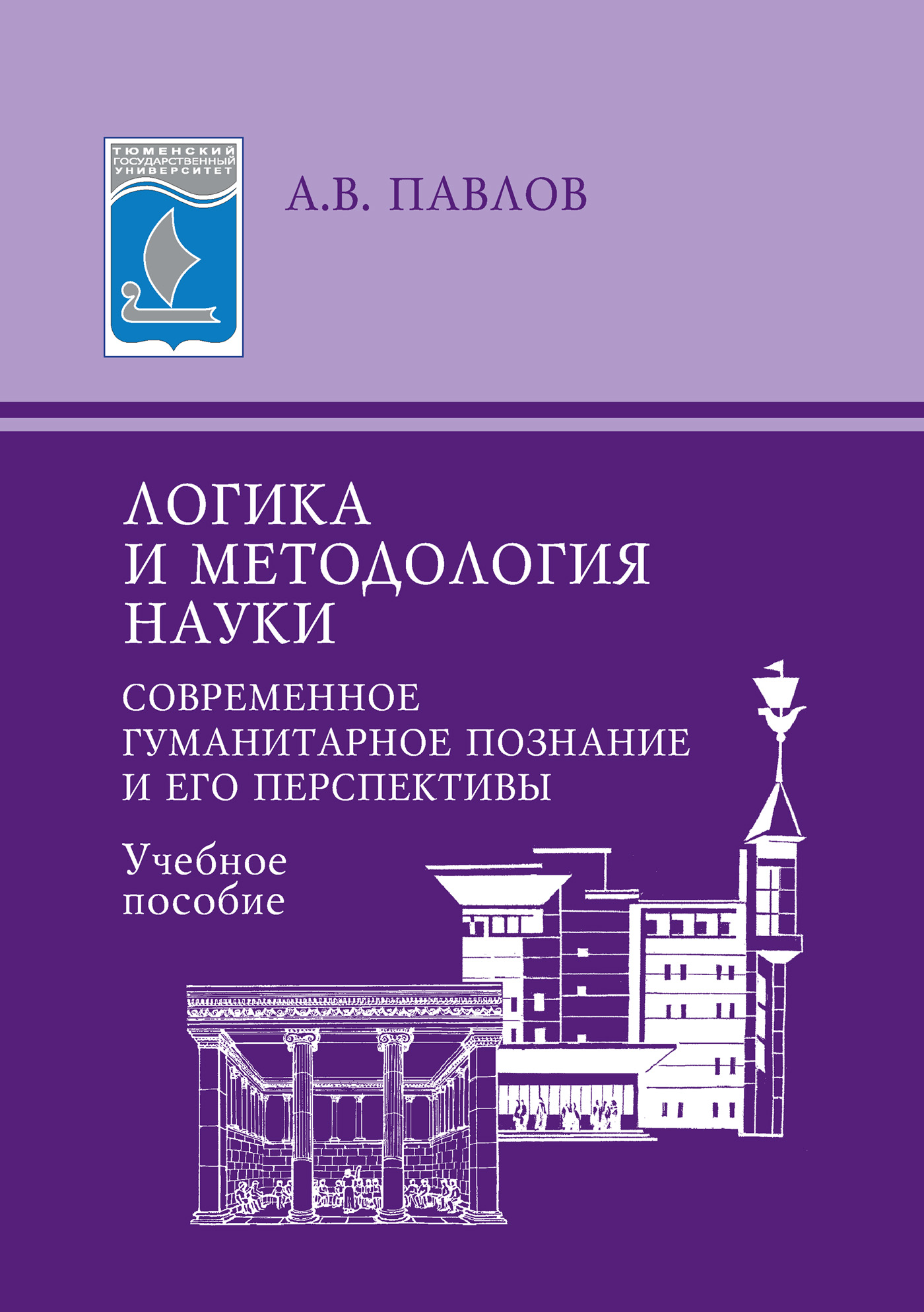 Обложка книги «Логика и методология науки. Современное гуманитарное познание и его перспективы. Учебное пособие»
