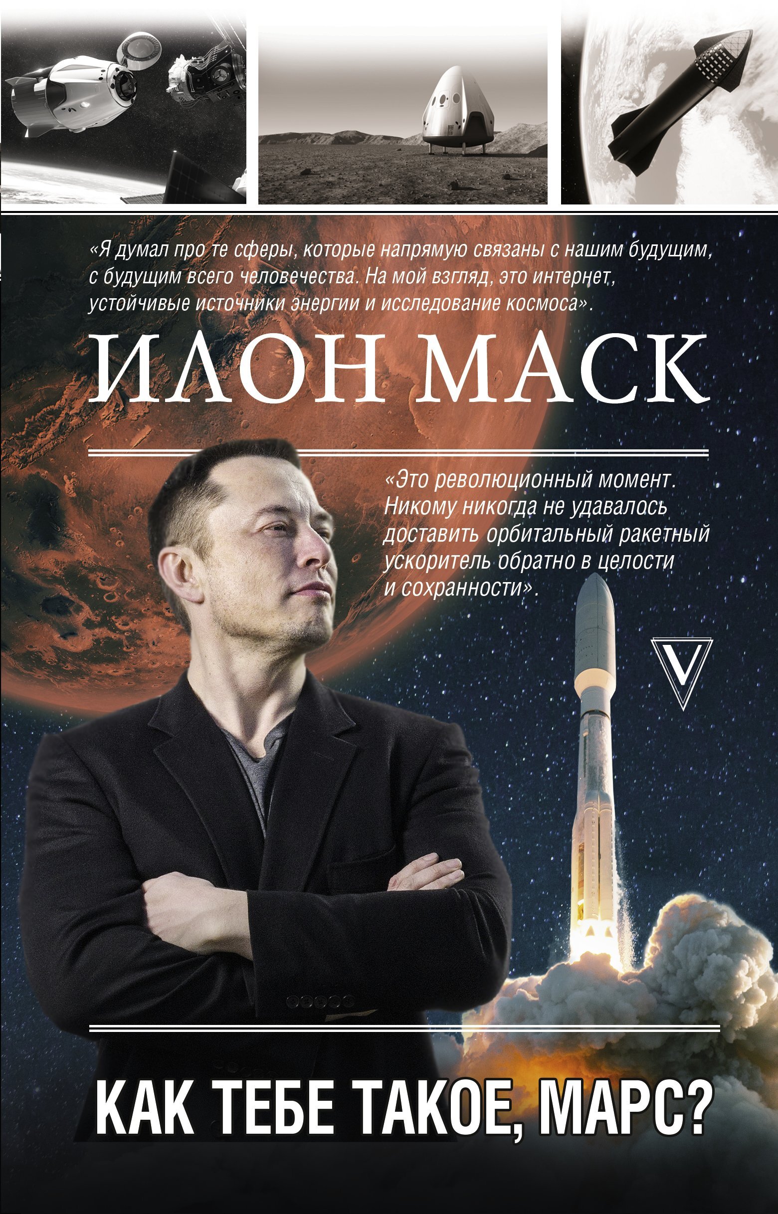 Обложка книги «Илон Маск. Как тебе такое, Марс?»