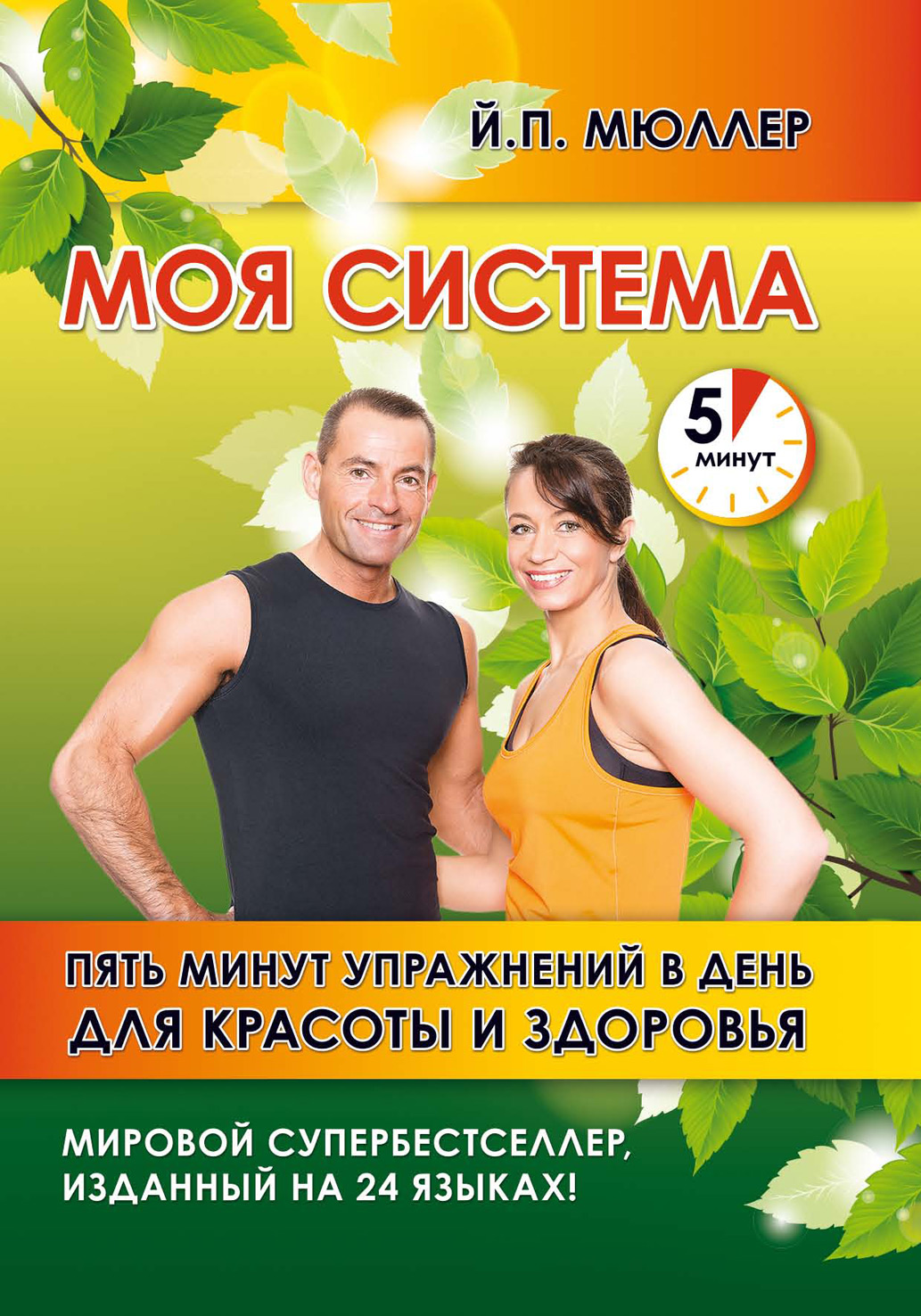 Обложка книги «Моя система. Пять минут упражнений в день для красоты и здоровья»