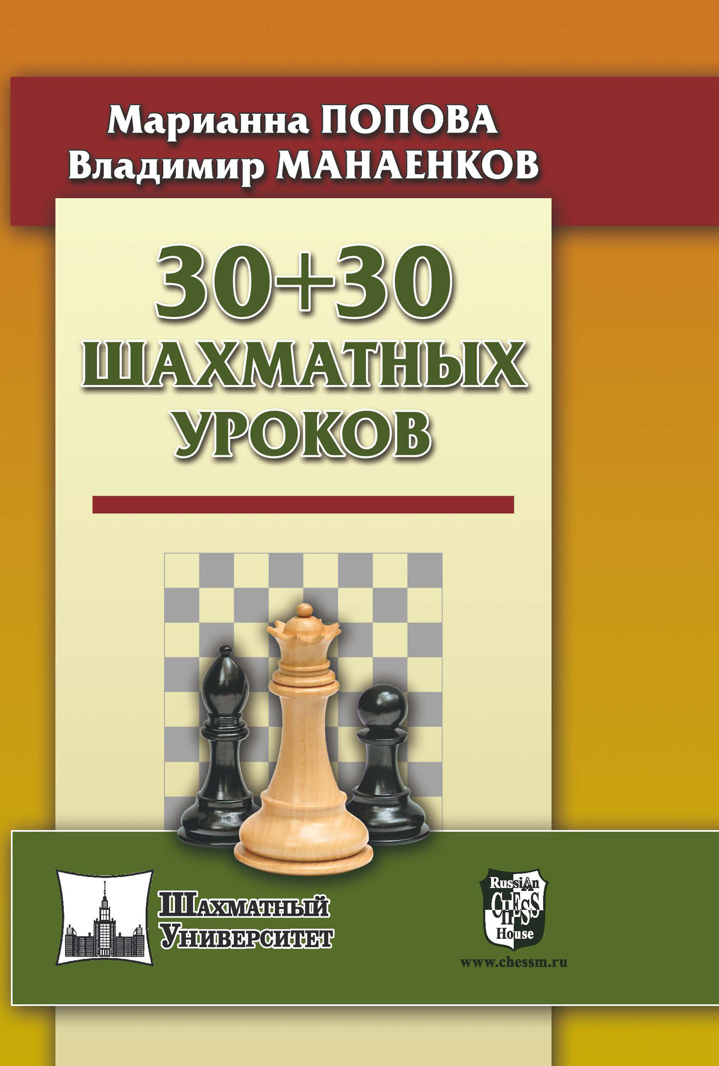 Обложка книги «30 + 30 Шахматных уроков»