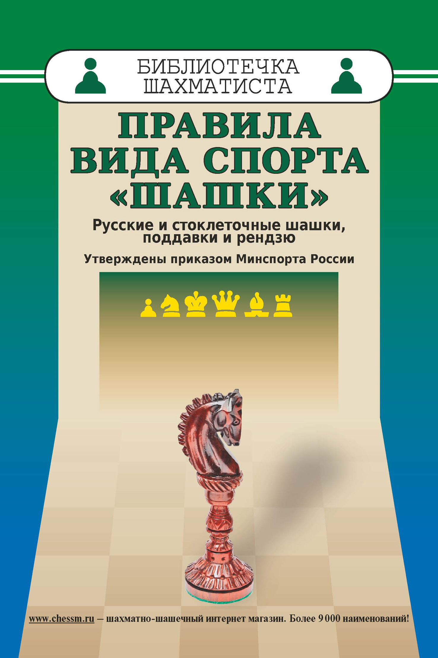 Обложка книги «Правила вида спорта «Шашки». Русские и стоклеточные шашки, поддавки и рензю»
