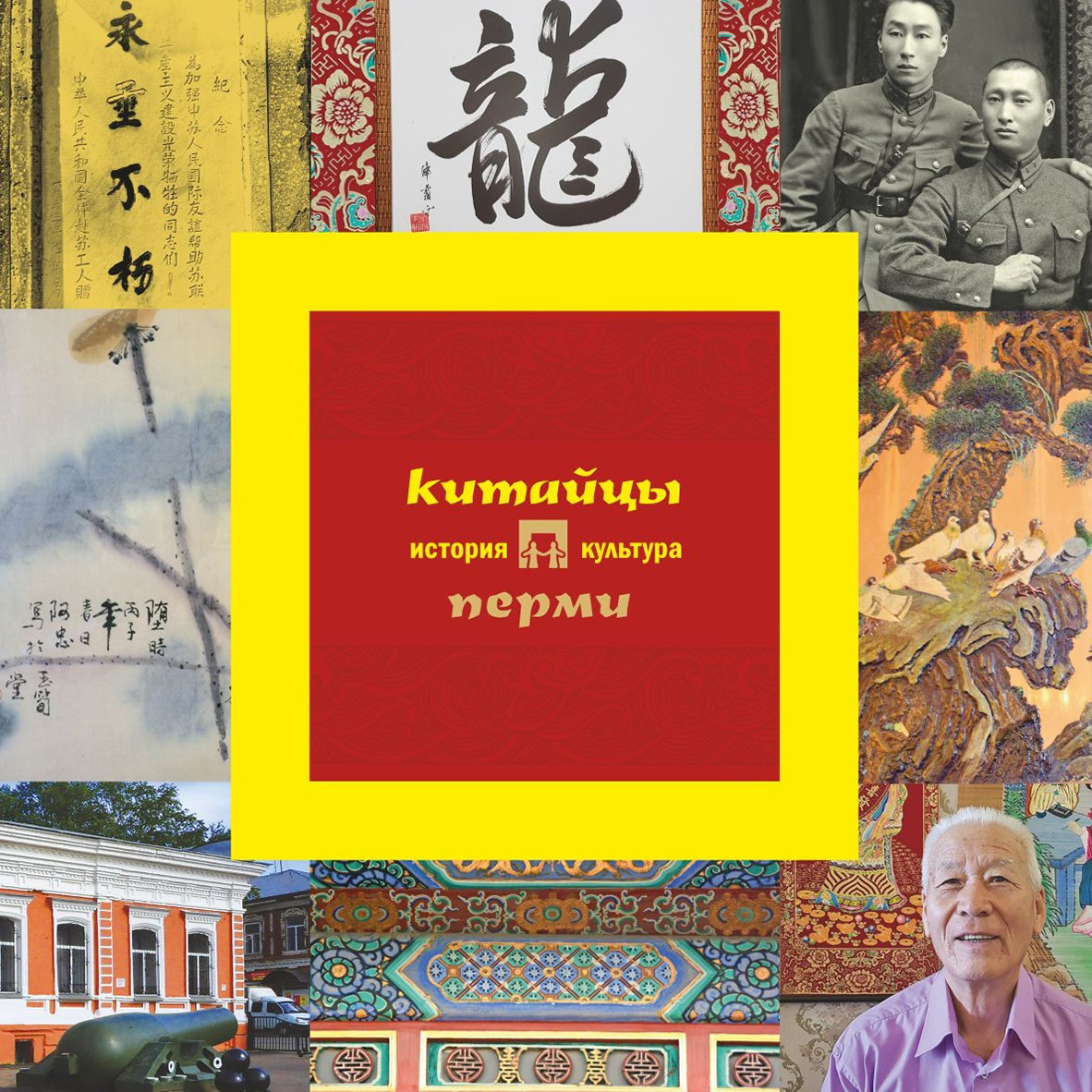 Обложка книги «Китайцы Перми: история и культура»