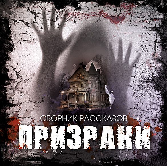 Обложка книги «Призраки. Сборник рассказов»