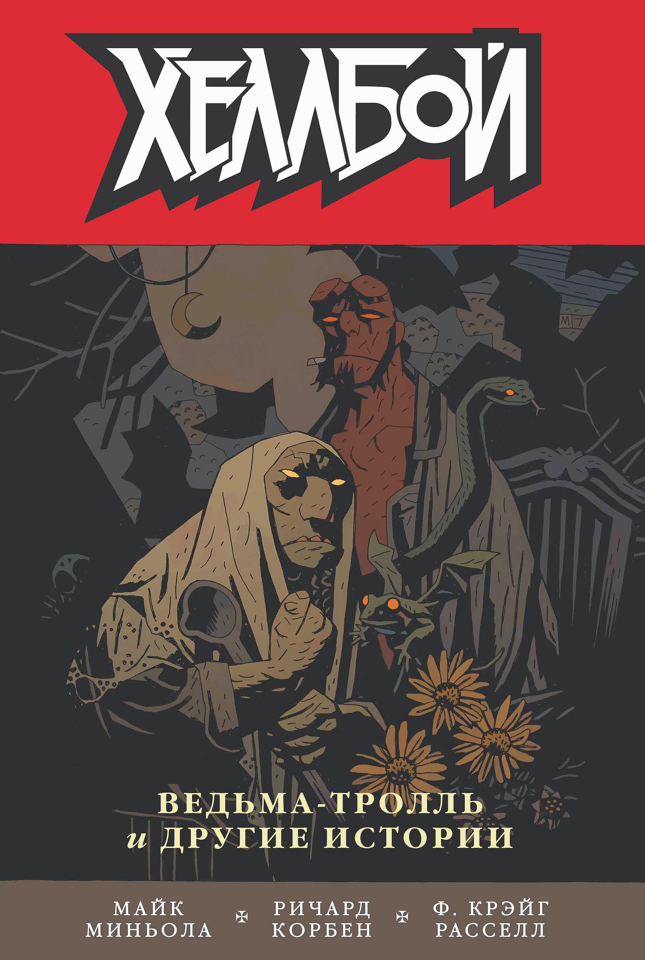 Обложка книги «Хеллбой. Том 7. Ведьма-тролль и другие истории»