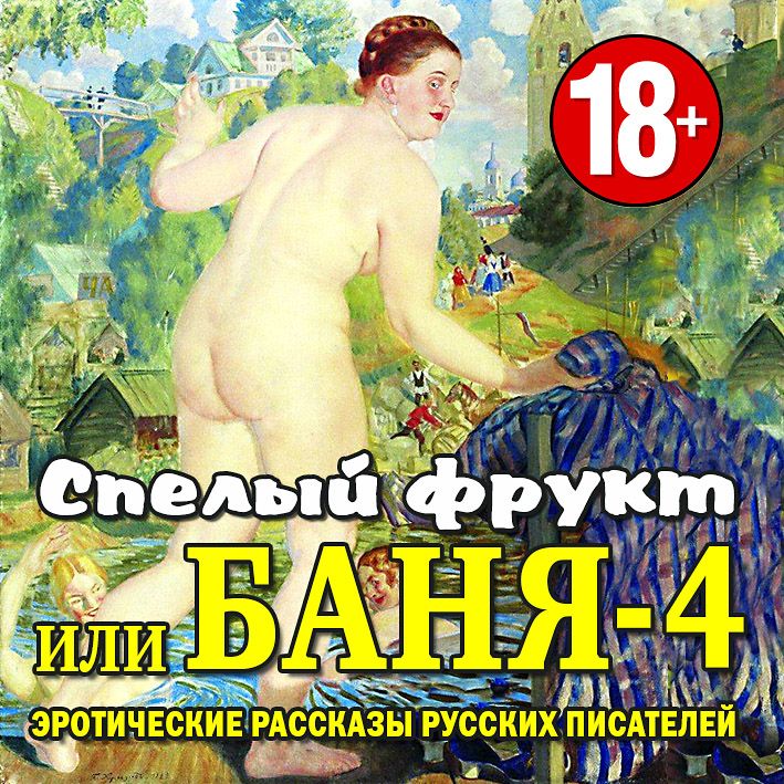 Обложка книги «Баня-4, или спелый фрукт»