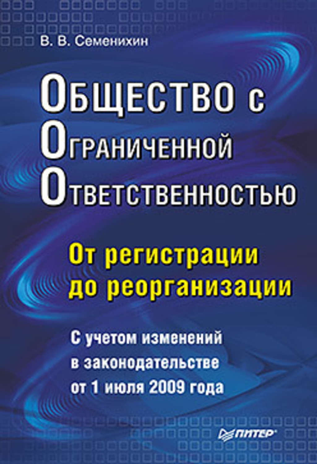 Обложка книги «Общество с ограниченной ответственностью (ООО): от регистрации до реорганизации»