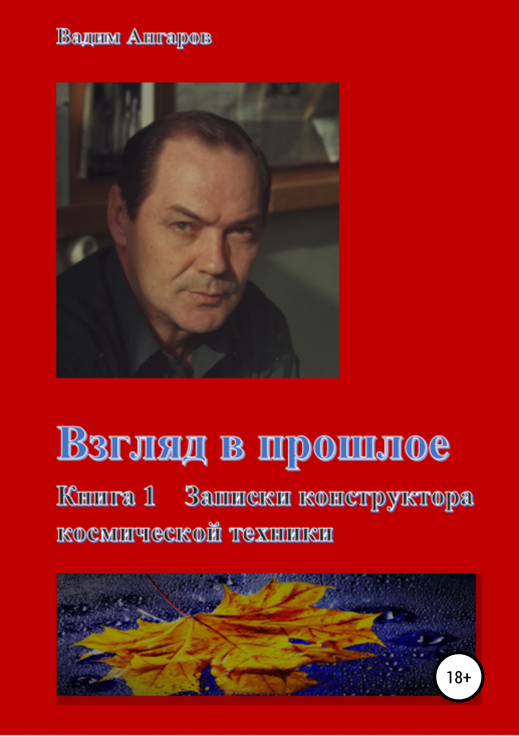 Обложка книги «Взгляд в прошлое. Книга 1 – Записки конструктора космической техники»
