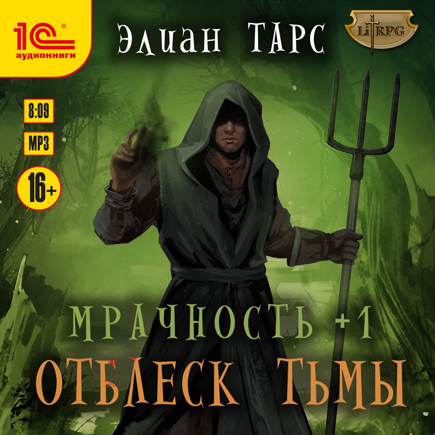 Обложка книги «Мрачность +1. Отблеск Тьмы»