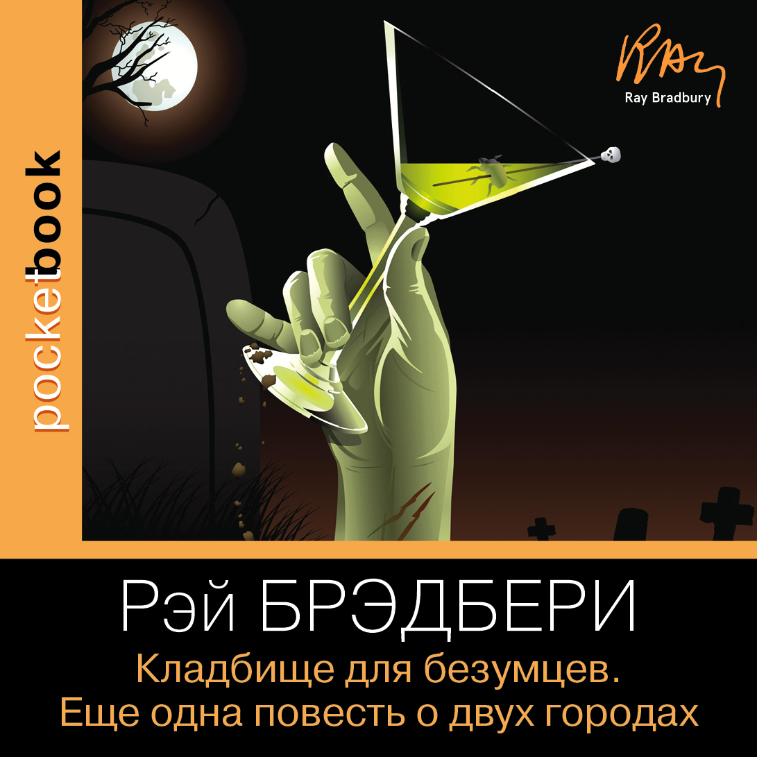 Обложка книги «Кладбище для безумцев. Еще одна повесть о двух городах»