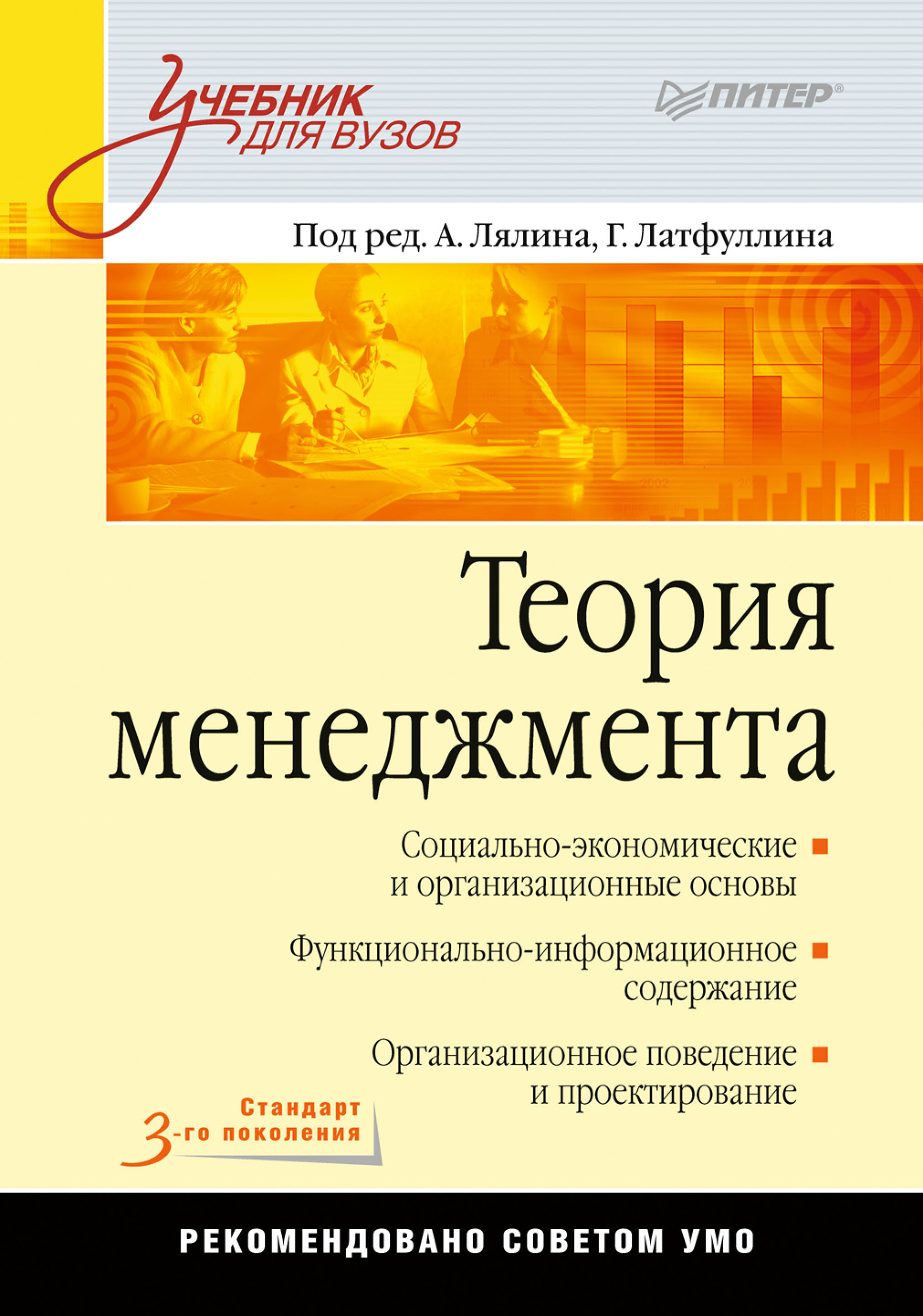 Обложка книги «Теория менеджмента. Учебник для вузов»