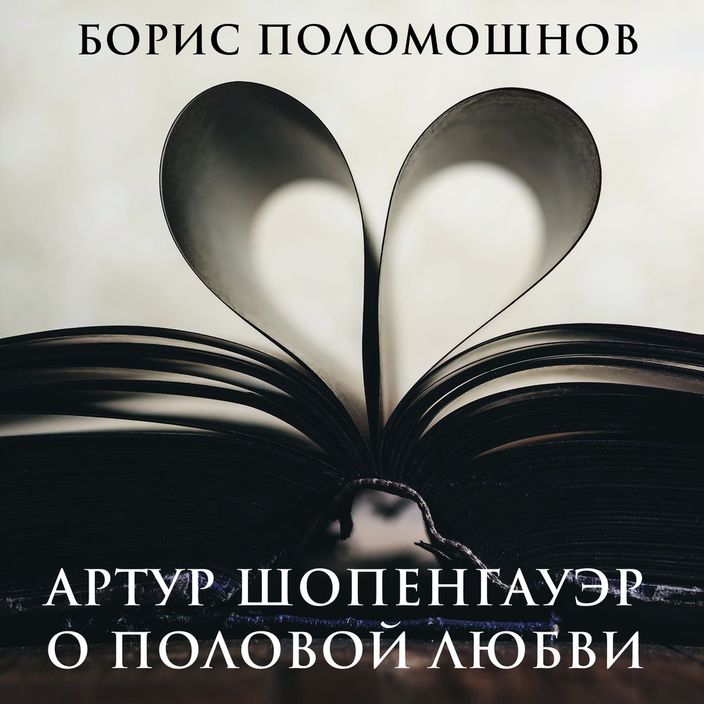 Обложка книги «Артур Шопенгауэр о половой любви»