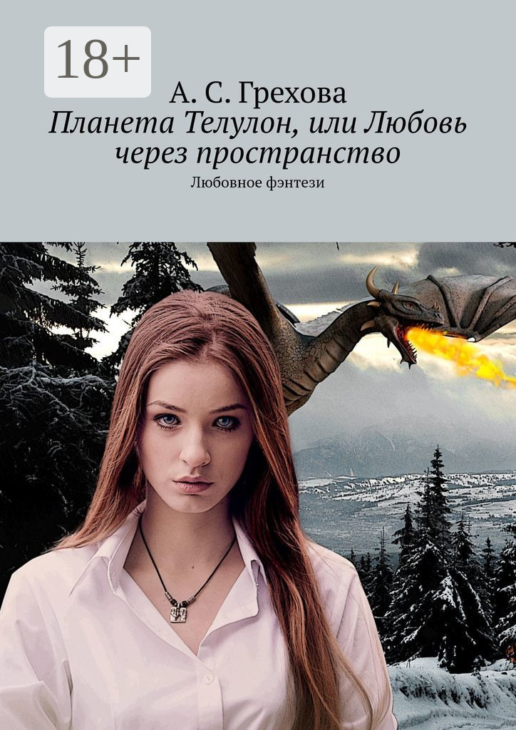 Обложка книги «Планета Телулон, или Любовь через пространство. Любовное фэнтези»