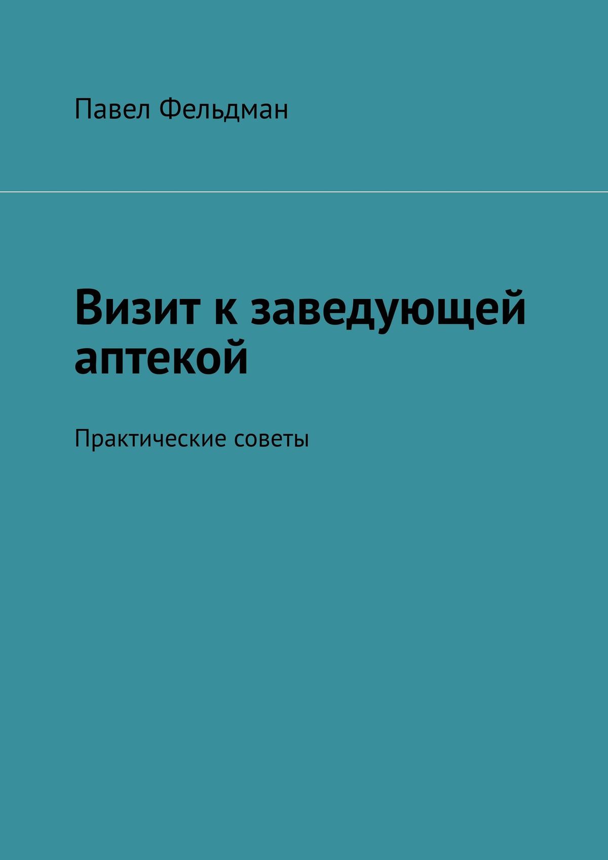 Обложка книги «Визит к заведующей аптекой. Практические советы»