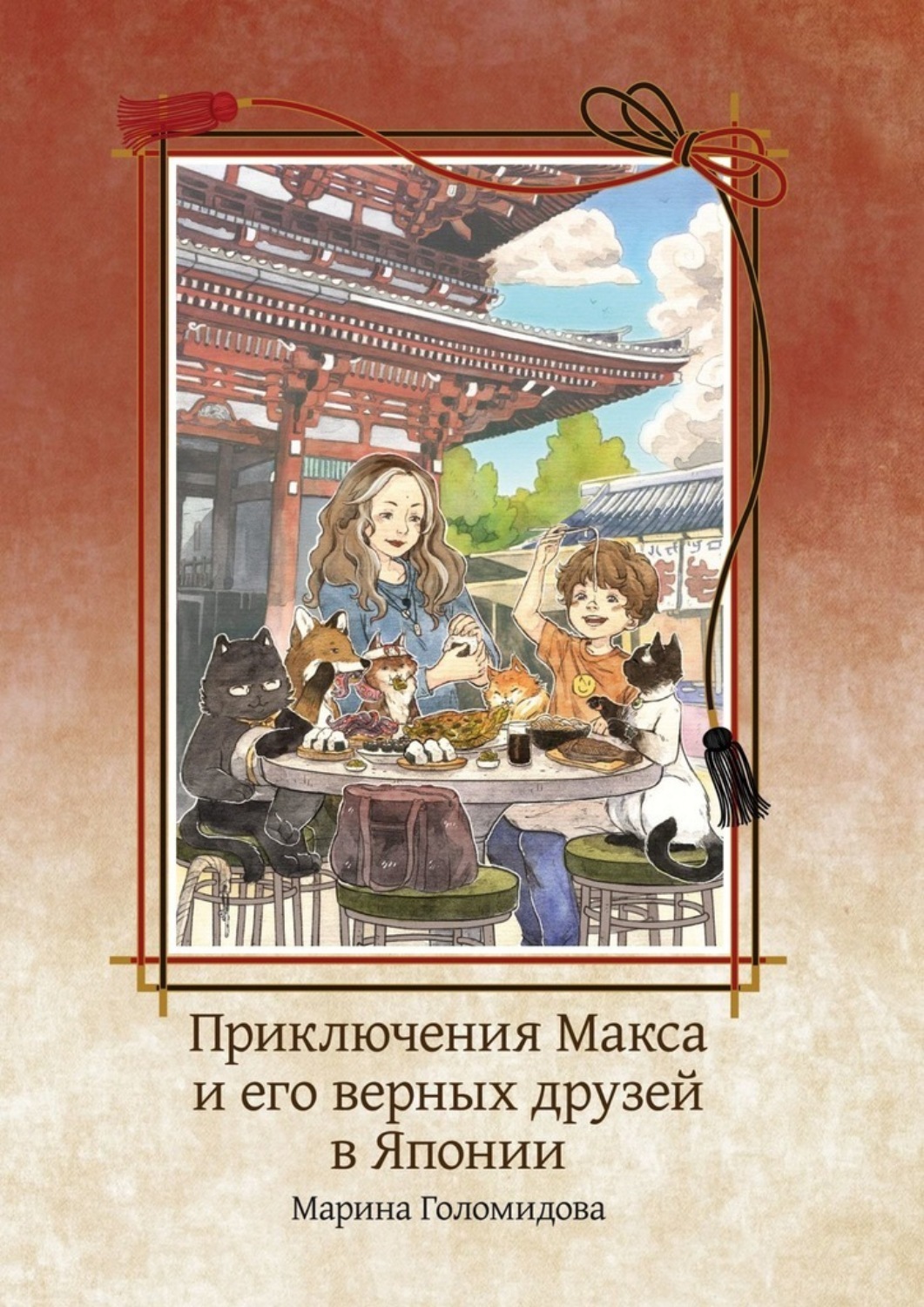 Обложка книги «Приключения Макса и его верных друзей в Японии»