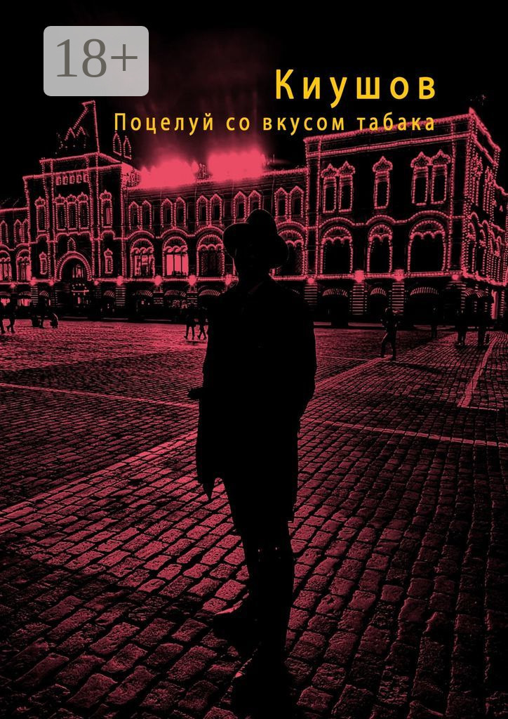 Обложка книги «Поцелуй со вкусом табака»