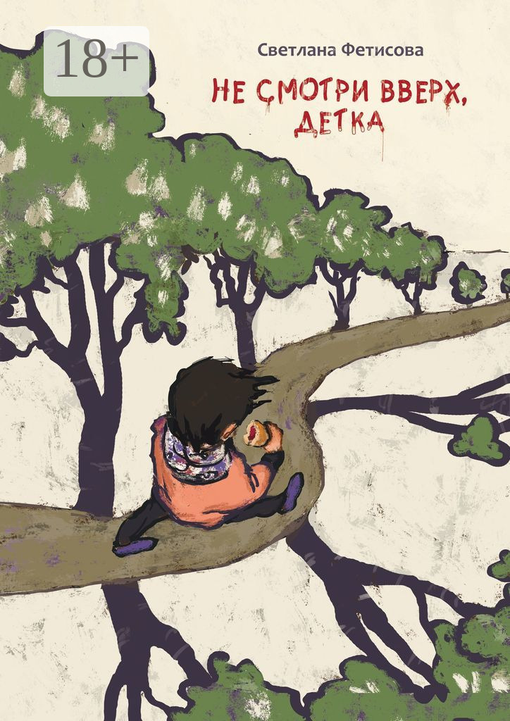 Обложка книги «Не смотри вверх, детка. Почти детективная история»