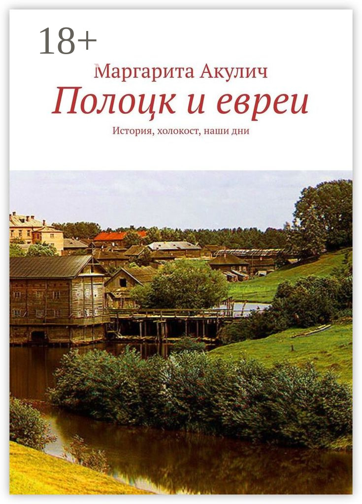 Обложка книги «Полоцк и евреи. История, холокост, наши дни»