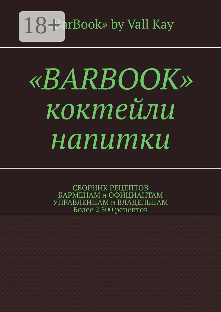 Обложка книги ««Barbook». Коктейли, напитки. Сборник рецептов барменам и официантам, управленцам и владельцам. Более 2 500 рецептов»
