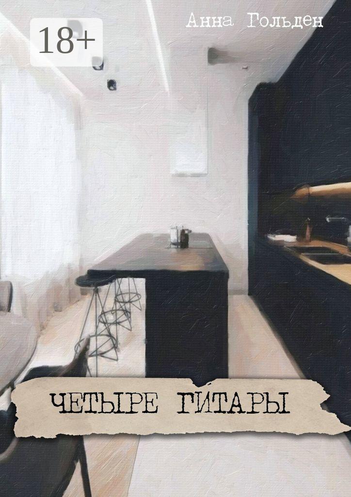 Обложка книги «Четыре гитары»