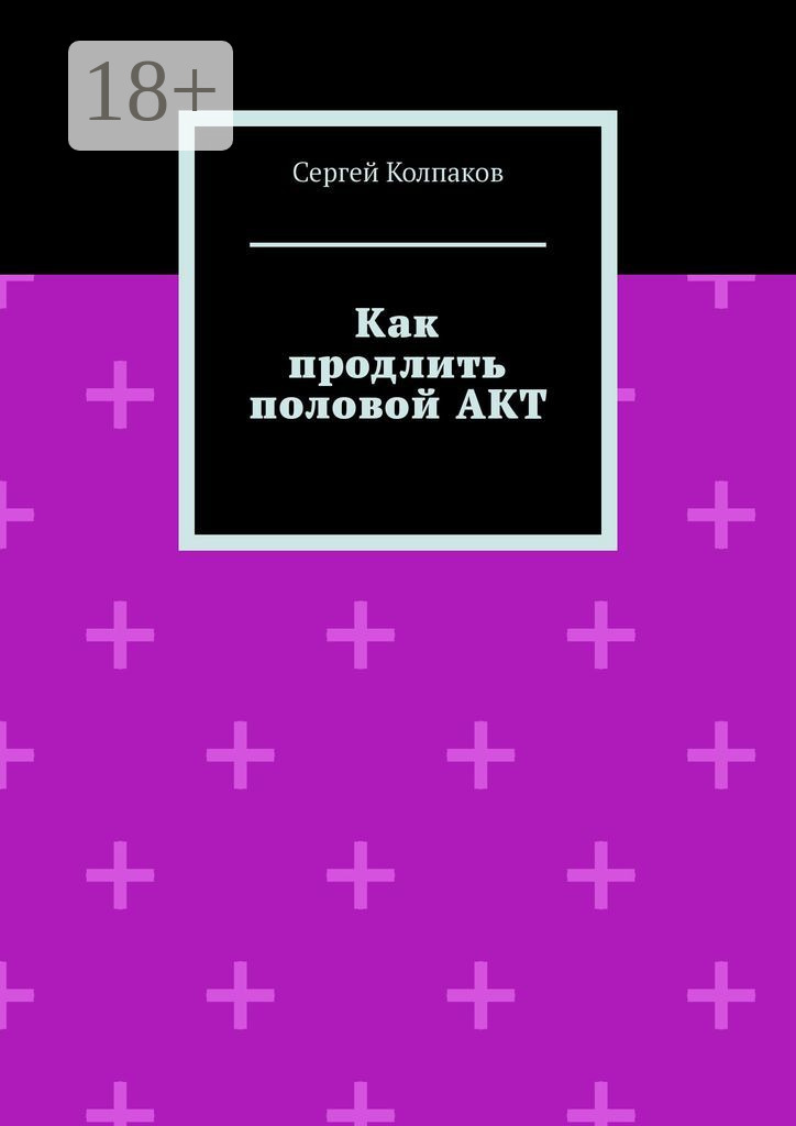 Обложка книги «Как продлить половой акт»