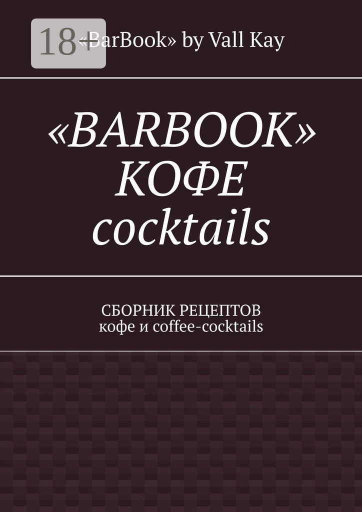 Обложка книги ««Barbook»: кофе cocktails. Сборник рецептов кофе и coffee-cocktails»