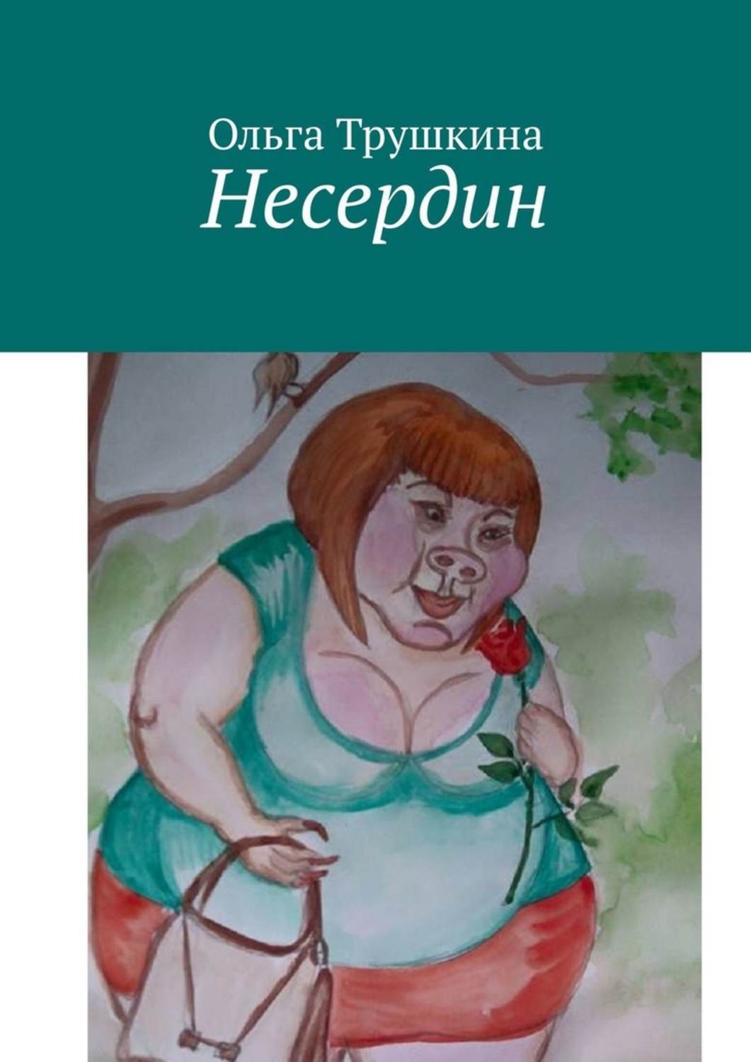 Обложка книги «Несердин»