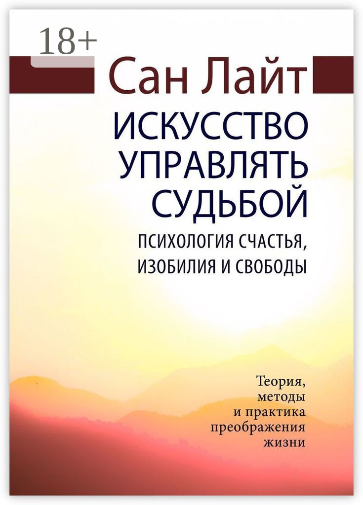 Обложка книги «Искусство управлять судьбой. Психология счастья, изобилия и свободы»